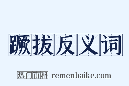 蹶拔反义词是什么意思的图片